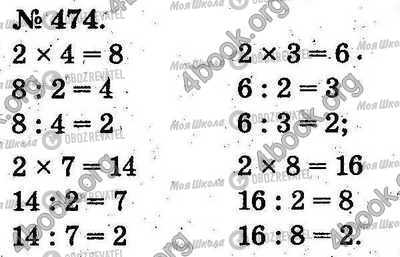ГДЗ Математика 2 клас сторінка 474